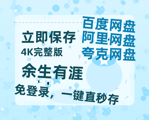 夸克网盘《余生有涯》百度云资源高清「BD720p1080pMp4」网盘【1280P清晰】-热文榜资源