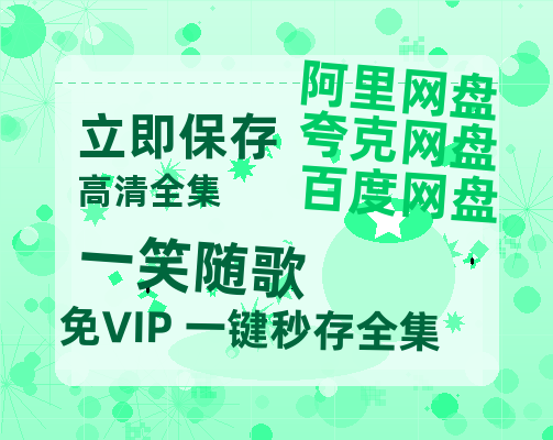 夸克网盘《一笑随歌》百度云网盘 阿里云网盘 夸克网盘 [1080p高清4K超清版]免费在线观看资源-热文榜资源