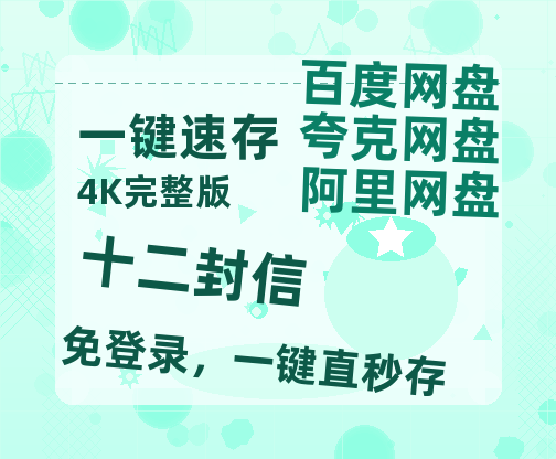 夸克网盘《十二封信》（在线免费观看完整阿里云盘版）百度云网盘 阿里云网盘 夸克网盘 【1280P高清】资源-热文榜资源