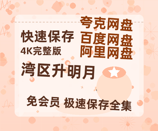 夸克网盘《湾区升明月》百度云网盘 阿里云网盘 夸克网盘 资源高清版本（HD1080P/泄露-MKV独家上线）-热文榜资源