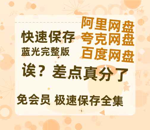 夸克网盘《诶？差点真分了》百度云网盘 阿里云网盘 夸克网盘 资源(夸克网盘)【HD1080P高清熟肉】迅雷-热文榜资源