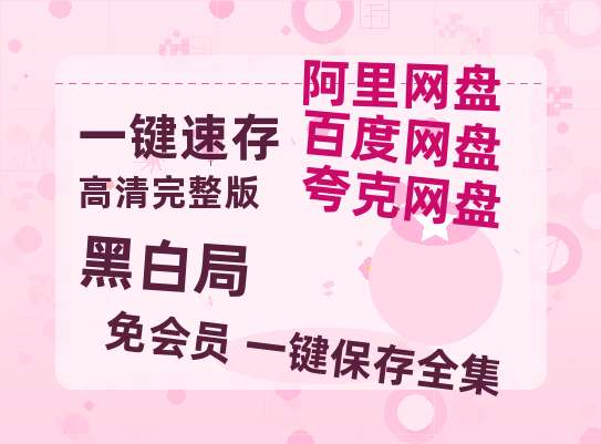 夸克网盘《黑白局》百度云网盘 阿里云网盘 夸克网盘 资源[HD-MP4][高清]夸克网盘-热文榜资源