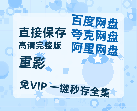 夸克网盘《重影》百度云网盘 阿里云网盘 夸克网盘 资源阿里云盘免费国语中字高清资源-热文榜资源