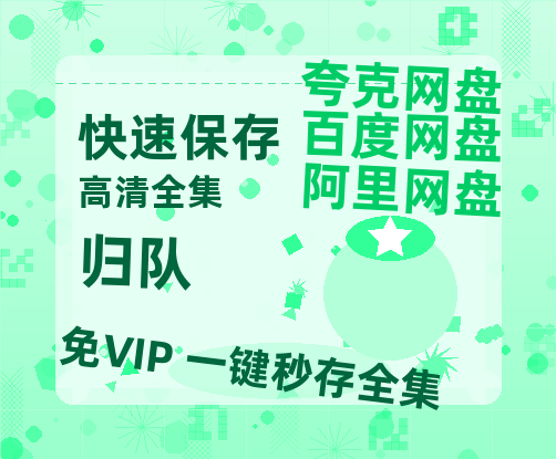 夸克网盘《归队》资源【HD1080P原声版/泄露-MP4原声版】高清百度云网盘 阿里云网盘 夸克网盘【1280p高清】-热文榜资源