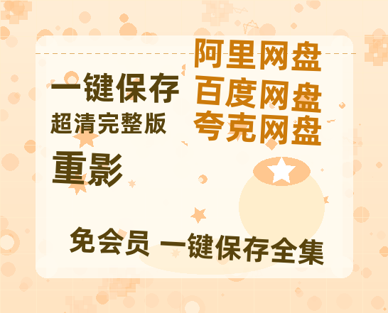 夸克网盘《重影》百度云网盘 阿里云网盘 夸克网盘 【蓝光1080P】资源-热文榜资源