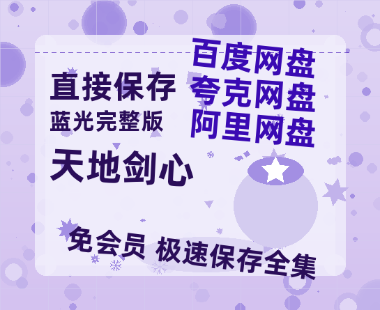 夸克网盘《天地剑心》百度云高清免费【HD1080P】网盘链接资源-热文榜资源