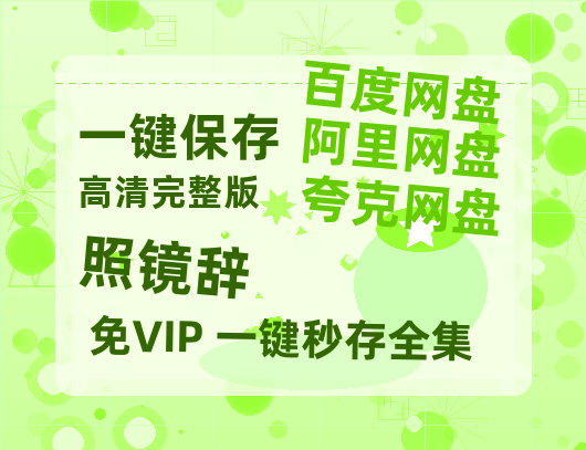 夸克网盘《照镜辞》百度云网盘 阿里云网盘 夸克网盘 （720高清免费）资源【HD1080P资源】-热文榜资源
