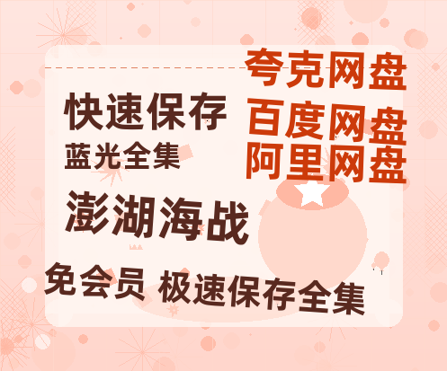 夸克网盘《澎湖海战》在线免费观看（超高清）【1280P】资源链接-热文榜资源