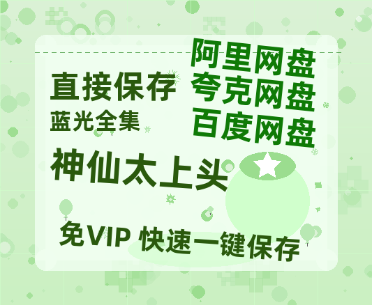 夸克网盘《神仙太上头》百度网盘未删减阿里云盘[BD1024p/1080p/Mp4]网盘资源-热文榜资源