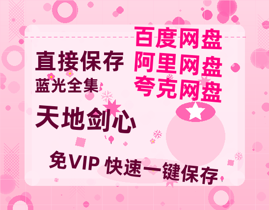 夸克网盘《天地剑心》阿里云盘免费观看在线播放/高清免费资源分享-热文榜资源
