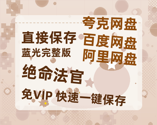 夸克网盘《绝命法官》（在线免费观看）百度云网盘 阿里云网盘 夸克网盘 【1280P超高清】资源【1080p高清】-热文榜资源