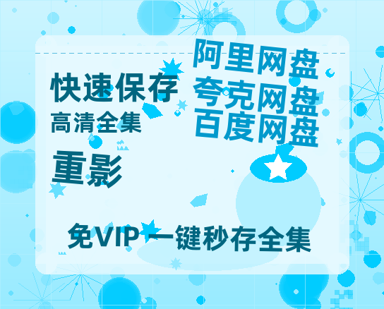 夸克网盘《重影》在线免费观看(高清资源)【1280P清晰】资源-热文榜资源