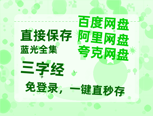 夸克网盘《三字经》百度云网盘 阿里云网盘 夸克网盘 资源【1280P高清】阿里云盘链接-热文榜资源