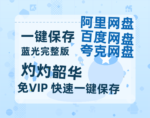 夸克网盘《灼灼韶华》百度云网盘 阿里云网盘 夸克网盘 (HD-高清)【迅雷资源1280P】-热文榜资源