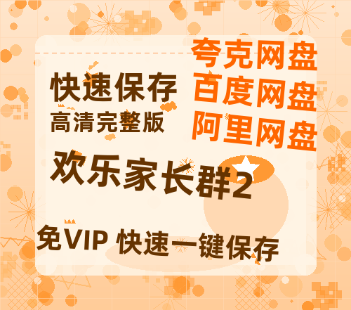 夸克网盘《欢乐家长群2》百度云网盘 阿里云网盘 夸克网盘 [HD1080p]免费资源分享【HD1080粤语中字】-热文榜资源