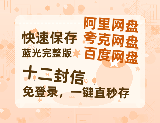 夸克网盘《十二封信》百度云【bd1280P】网盘资源【正版资源泄露】-热文榜资源