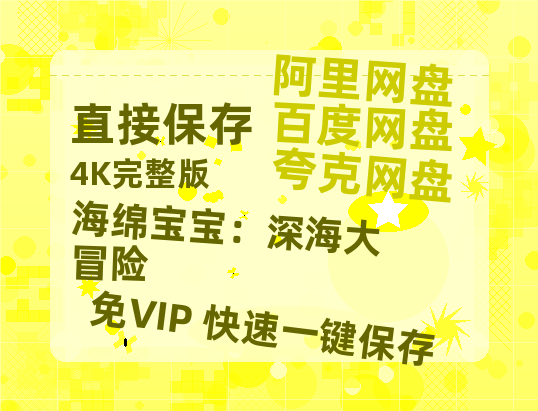 夸克网盘《海绵宝宝：深海大冒险》百度云〖720P1024pMp4资源〗网盘-热文榜资源