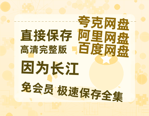 夸克网盘《因为长江》百度云网盘 阿里云网盘 夸克网盘 资源[HD-MP4]国语[1080P]-热文榜资源