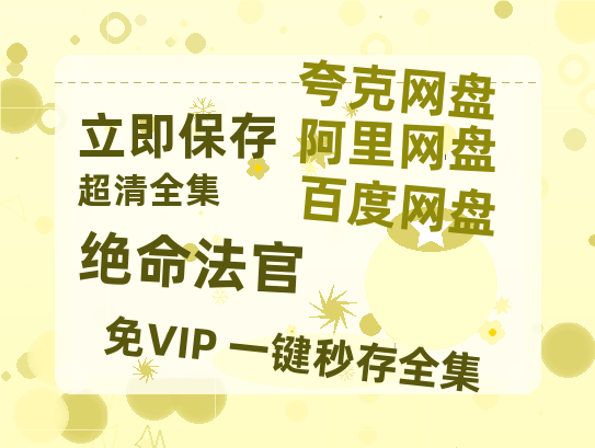 夸克网盘《绝命法官》百度云资源在线观看【1024p1080pMp4】高清云网盘【超清】-热文榜资源