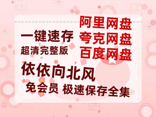 夸克网盘《依依向北风》百度云网盘 阿里云网盘 夸克网盘 资源(HD-高清)【迅雷资源1280P高清】【1280P中文】-热文榜资源