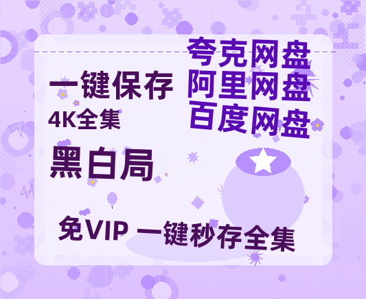夸克网盘《黑白局》百度云网盘 阿里云网盘 夸克网盘 【1080P高清免费中字】迅雷-热文榜资源