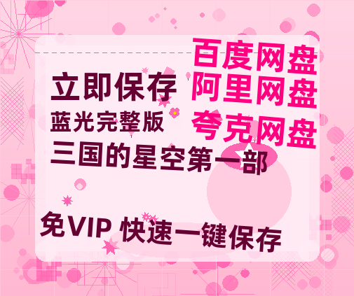 夸克网盘《三国的星空第一部》百度云网盘 阿里云网盘 夸克网盘 资源【1280P高清】阿里云盘链接-热文榜资源