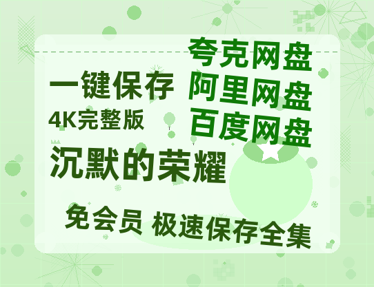 夸克网盘《沉默的荣耀》网盘资源【BD1280P高清-MP4-阿里云盘】百度云在线观看【HD1080P高清】-热文榜资源