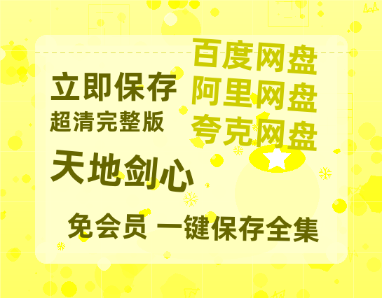 夸克网盘《天地剑心》百度云网盘 阿里云网盘 夸克网盘 资源【1080P超高清】阿里云盘-热文榜资源