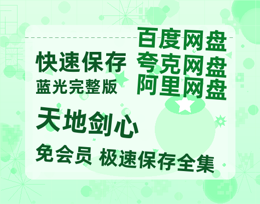 夸克网盘《天地剑心》迅雷百度云BT[BDHD-MP4MKV]高清网盘资源【HD】-热文榜资源