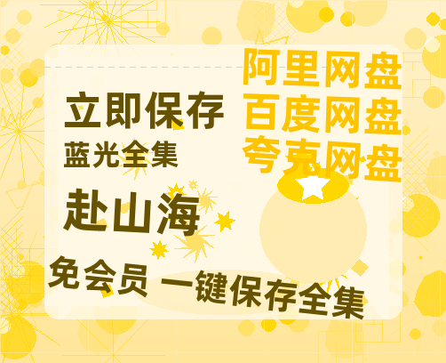 夸克网盘《赴山海》百度云网盘 阿里云网盘 夸克网盘 （1080pHD高清蓝光资源）在线观看【1280P网盘共享】-热文榜资源