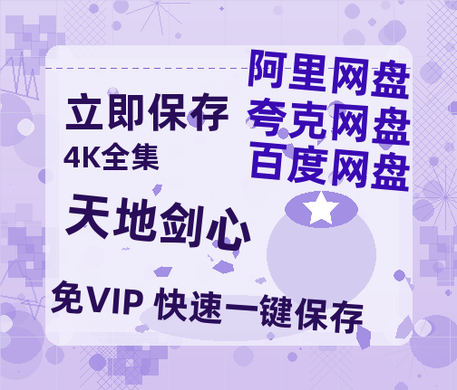 夸克网盘《天地剑心》百度云在线看(HD1280P/泄露-MKV)泄漏版阿里网盘资源-热文榜资源