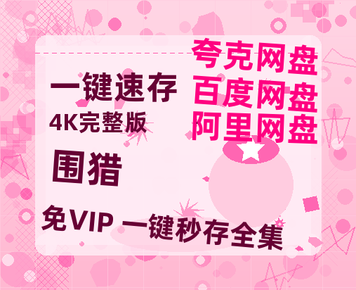 夸克网盘《围猎》百度云免费观看高清国语中字阿里云盘在线播放-热文榜资源