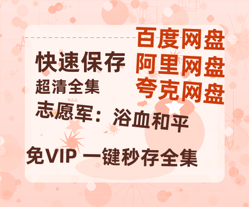 夸克网盘《志愿军:浴血和平》百度云网盘 阿里云网盘 夸克网盘 资源(HD-高清)【迅雷资源1280P高清】-热文榜资源