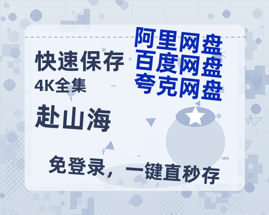 夸克网盘《赴山海》百度云网盘 阿里云网盘 夸克网盘 （720高清免费）资源【1080p】-热文榜资源