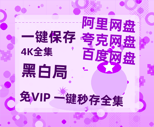 夸克网盘《黑白局》百度云资源「1080p/Mp4中字」百度云网盘 阿里云网盘 夸克网盘 更新-热文榜资源