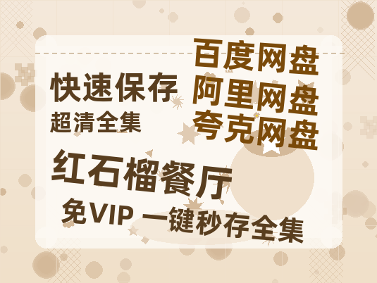 夸克网盘《红石榴餐厅》迅雷BT资源[MP4bd1280p]资源[HD720P]-热文榜资源