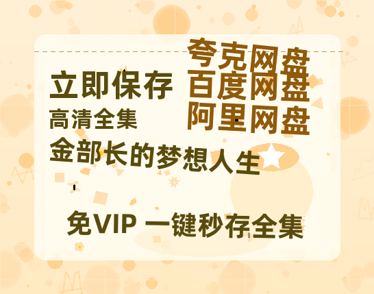 夸克网盘《金部长的梦想人生》百度云网盘 阿里云网盘 夸克网盘 [HD1080p]免费资源分享-热文榜资源