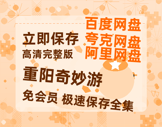 夸克网盘《重阳奇妙游》百度云网盘 阿里云网盘 夸克网盘 迅雷原声版4k高清（BD1280P/泄露-MP4）-热文榜资源