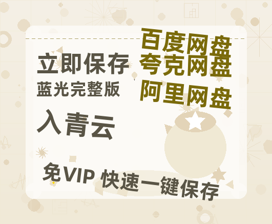 夸克网盘《入青云》百度云资源在线观看【1024p1080pMp4】高清云网盘【1280P阿里云盘】-热文榜资源