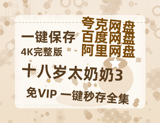 夸克网盘《十八岁太奶奶3》百度云【1080p网盘免费夸克资源分享】-热文榜资源