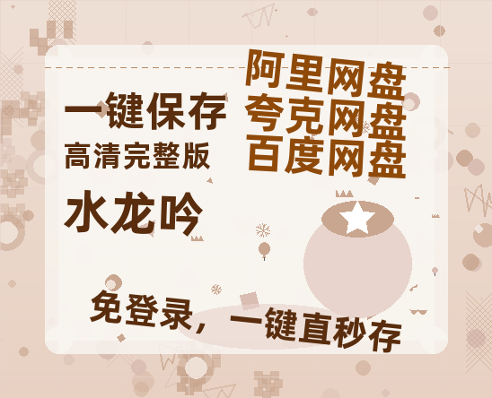 夸克网盘《水龙吟》百度云[1080p高清电影中字]百度网盘-热文榜资源