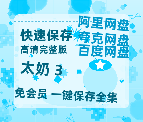夸克网盘《太奶 3》百度云网盘 阿里云网盘 夸克网盘 资源在线观看高清电影阿里云盘免费-热文榜资源