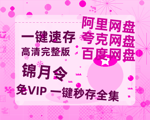 夸克网盘《锦月令》在线免费观看【高清1080P】资源-热文榜资源