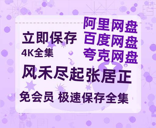 夸克网盘《风禾尽起张居正》在线观看百度网盘「HD1280P/MP4高清」清晰版-热文榜资源