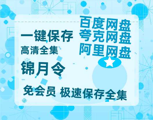 夸克网盘《锦月令》资源【HD1080P原声版/泄露-MP4原声版】高清百度云网盘 阿里云网盘 夸克网盘-热文榜资源