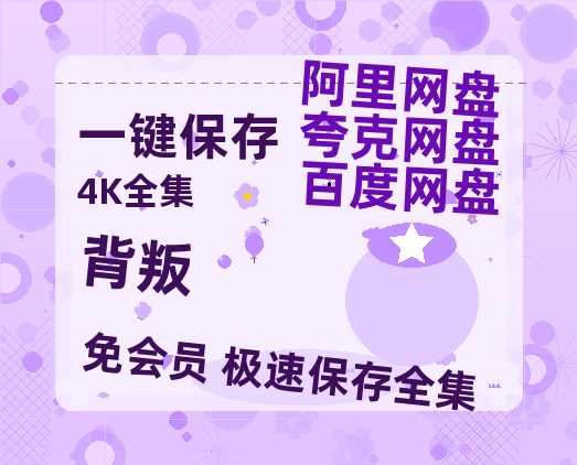 夸克网盘《背叛》百度网盘免费版链接【HD720P/夸克网盘-MP4】夸克网盘-热文榜资源