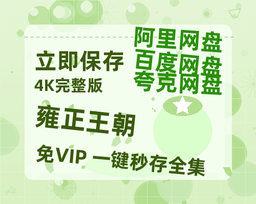 夸克网盘《雍正王朝》百度云网盘 阿里云网盘 夸克网盘 (1080pHD迅雷资源)在线观看-热文榜资源
