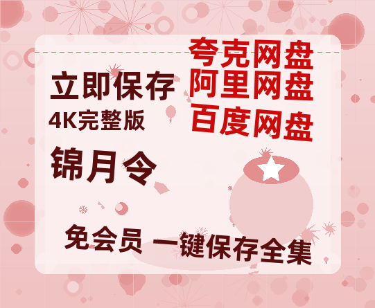 夸克网盘《锦月令》百度云magnet磁力链接BT种子网盘资源-热文榜资源