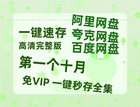 夸克网盘《第一个十月》迅雷BT资源[mkv]高清蓝光画质[HD720p]阿里云盘-热文榜资源