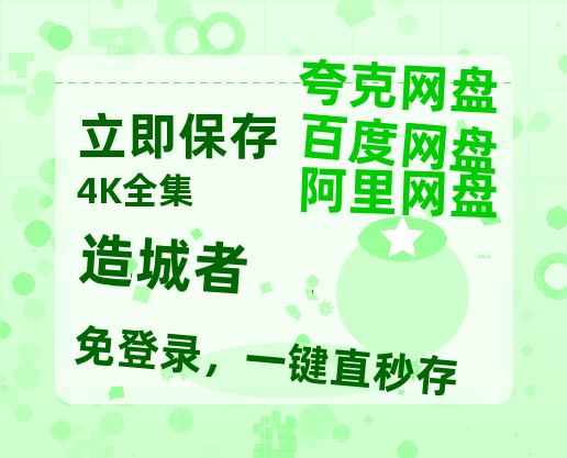 夸克网盘《造城者》百度云网盘 阿里云网盘 夸克网盘 迅雷资源免费HD1080P高清-热文榜资源